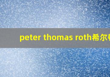 peter thomas roth希尔顿